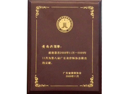 廣東省律師協(xié)會黃尚興理事貢獻(xiàn)