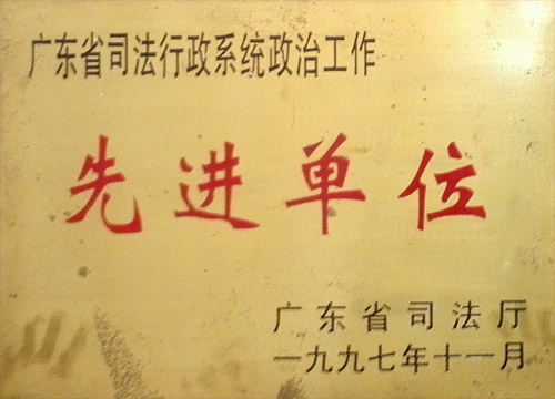 廣東省司法行政系統(tǒng)政治工作先進(jìn)單位（1997年）