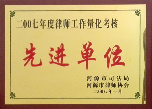 2007年度律師工作量化考核先進(jìn)單位