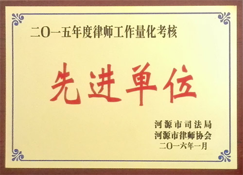 2015年度律師工作量化考核先進(jìn)單位