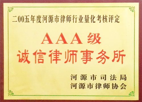 AAA級誠信律師事務(wù)所
