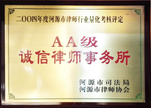 AA級誠信律師事務(wù)所