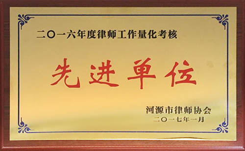 2016年度律師工作量化考核先進(jìn)單位