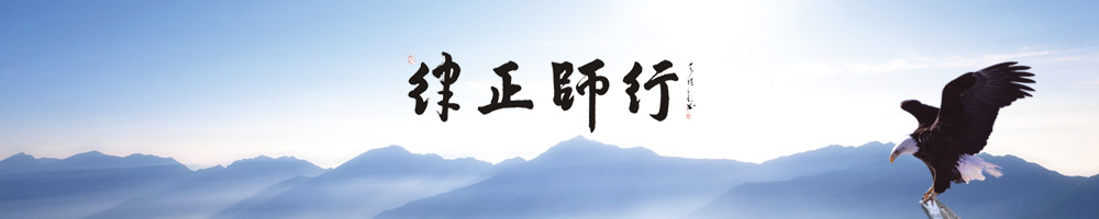 律正師行