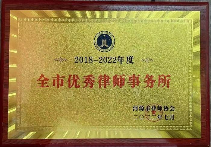 2018年-2022年度全市優(yōu)秀律師事務(wù)所